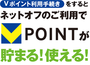 Vポイントが貯まる！使える！