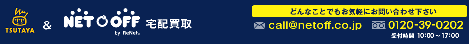 TSUTAYA&NETOFF宅配買取