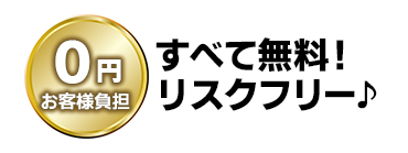 すべて無料