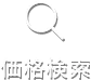 価格検索
