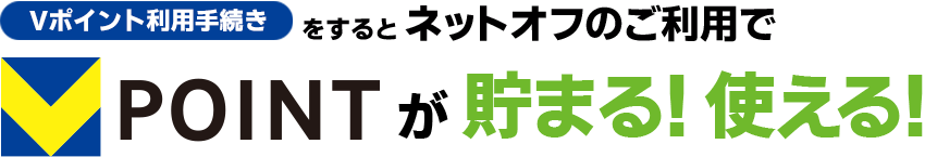 Vポイント利用手続きをすると、ネットオフのご利用でVPOINTが貯まる！使える！