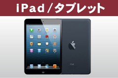 iPad/タブレット