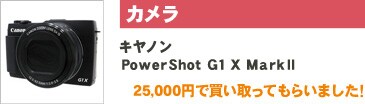 キヤノン PowerShot G1 X MarkⅡ 25,000円で買い取ってもらいました