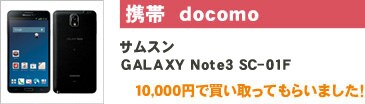 携帯　docomo サムスン GALAXY Note 3 SC-01F 10,000円で買い取ってもらいました