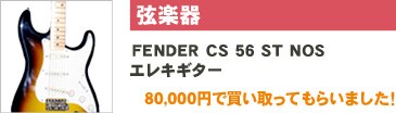 弦楽器　FENDER CS 56 ST NOS エレキギター 80,000円で買い取ってもらいました