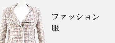 ファッション・服