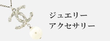 ジュエリー・アクセサリー