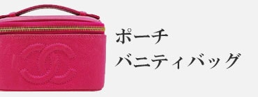 ポーチ・バニティバッグ