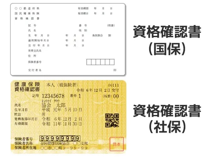 資格確認書