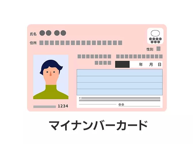 マイナンバーカード
