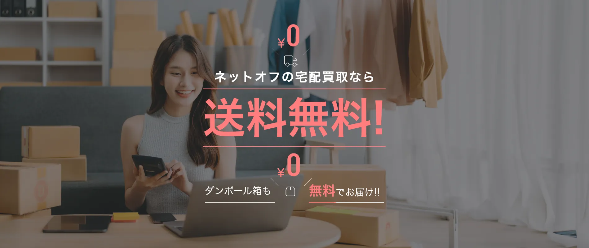 ネットオフの宅配買取なら送料無料!!ダンボール箱も無料でお届け!!