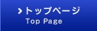 トップページ