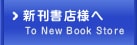 新刊書店様へ