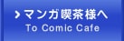 マンガ喫茶様へ