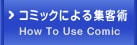 コミックによる集客術