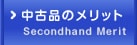 中古品のメリット