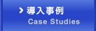 導入事例