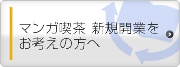 マンガ喫茶 新規開業をお考えの方へ