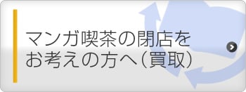 マンガ喫茶の閉店をお考えの方へ（買取）