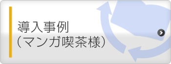 導入事例（マンガ喫茶様）