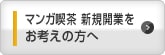 マンガ喫茶 新規開業をお考えの方へ