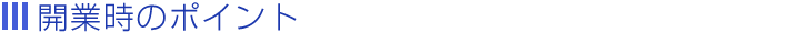 開業時のポイント