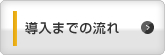 導入までの流れ