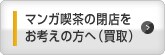 マンガ喫茶の閉店をお考えの方へ（買取）