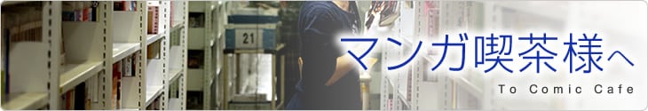 マンガ喫茶様へ