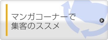 マンガコーナーで集客のススメ