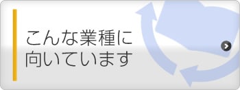 こんな業種に向いています