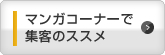 マンガコーナーで集客のススメ