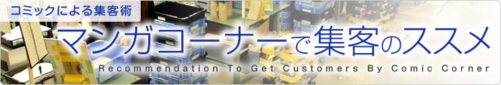 マンガコーナーで集客のススメ