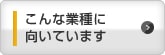 こんな業種に向いています
