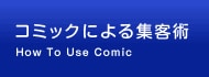 コミックによる集客術