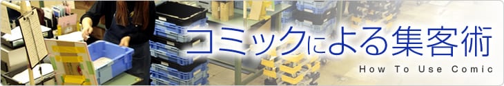 コミックによる集客術