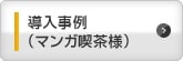 導入事例（マンガ喫茶様）