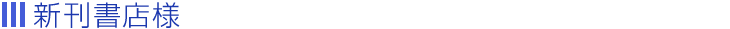 新刊書店様