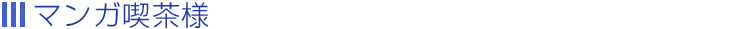 マンガ喫茶様