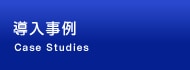 導入事例