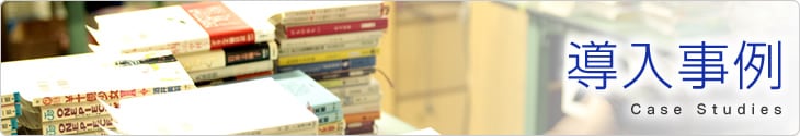 導入事例