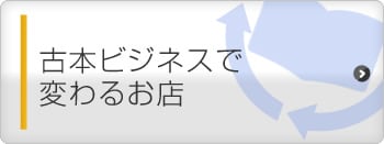 古本ビジネスで変わるお店