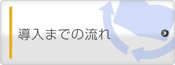 導入までの流れ
