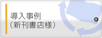 導入事例（新刊書店様）