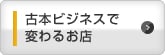 古本ビジネスで変わるお店