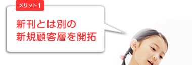 新刊とは別の新規顧客層を開拓