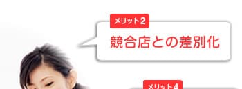 競合店との差別化