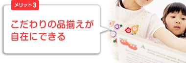 こだわりの品揃えが自在にできる