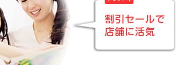 割引セールで店舗に活気