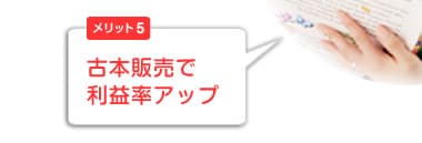 古本販売で利益率アップ